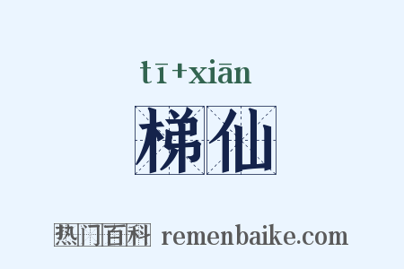梯仙是什么意思的图片